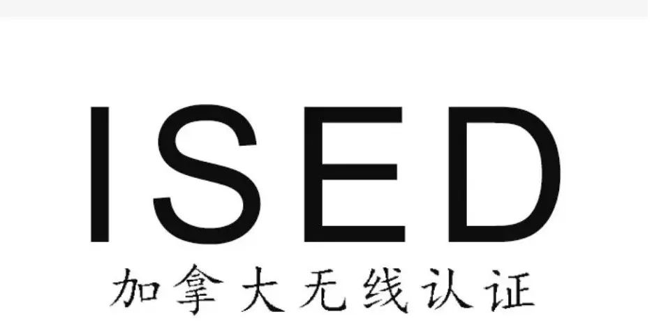 漲價(jià)了！加拿大無線認(rèn)證ISED費(fèi)用變更，將于2023年9月1日生效