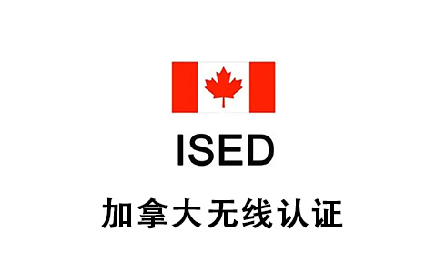 漲價(jià)了！加拿大無(wú)線(xiàn)認(rèn)證ISED費(fèi)用變更，將于2023年9月1日生效