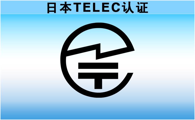 日本無線TELEC認(rèn)證（MIC認(rèn)證）