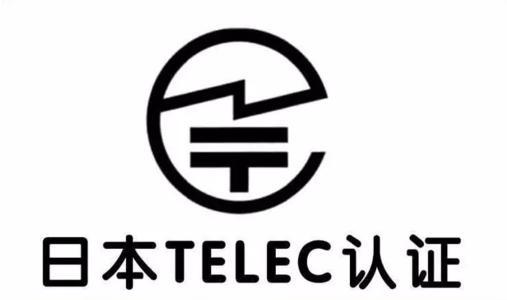 日本TELEC認(rèn)證