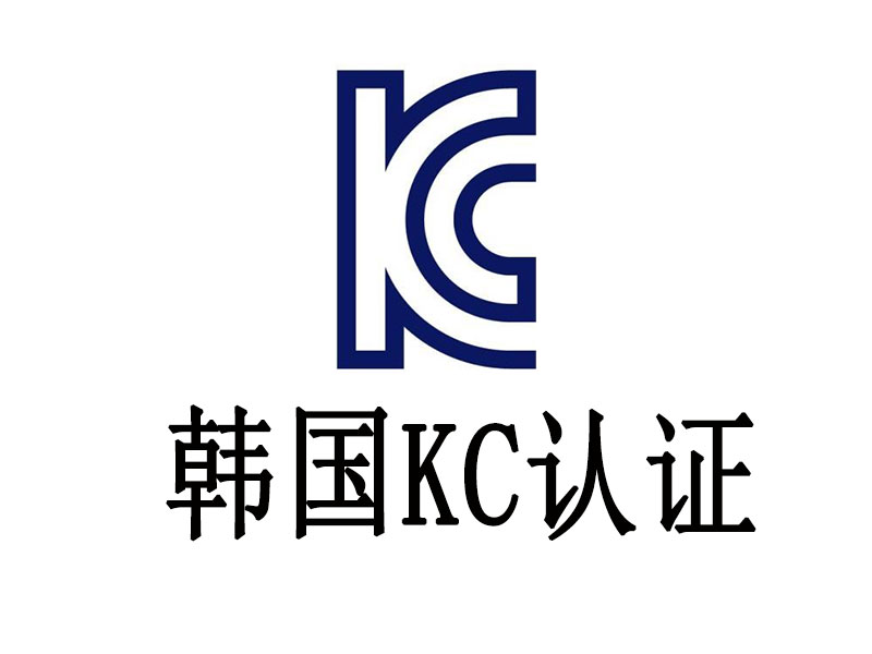 韓國(guó)KC認(rèn)證是什么？怎么做？