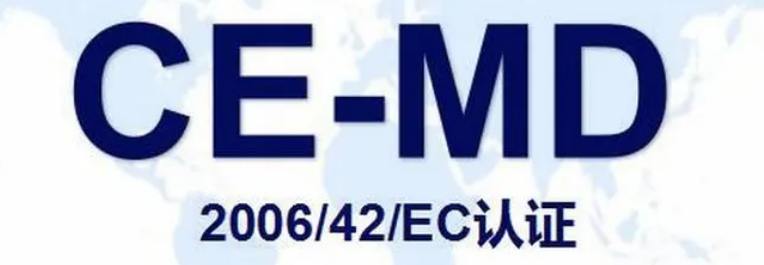 CE MD 機(jī)械指令2006/42/EC 文件資料要求