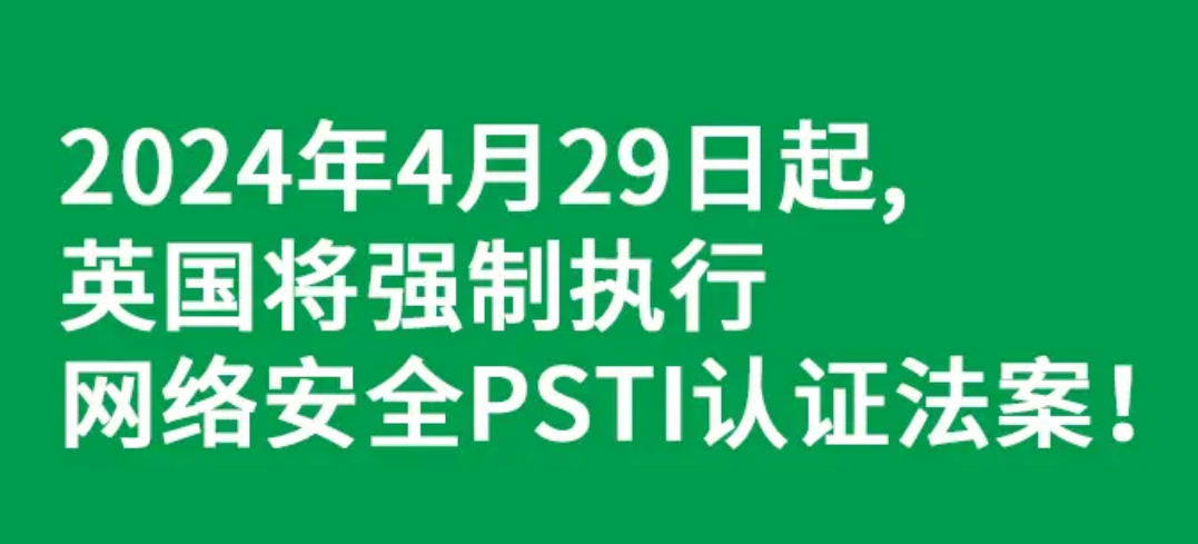 英國網(wǎng)絡(luò)安全PSTI法案4月29日起強制執(zhí)行