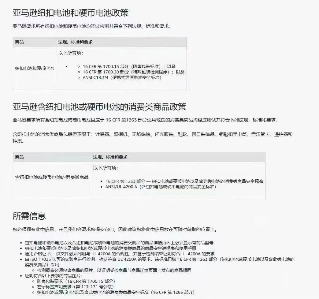 有關(guān)亞馬遜含紐扣電池或硬幣電池的消費(fèi)類商品政策