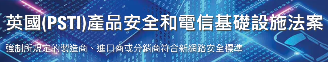 英國網(wǎng)絡安全PSTI法案2024年4月29日生效并強制執(zhí)行！