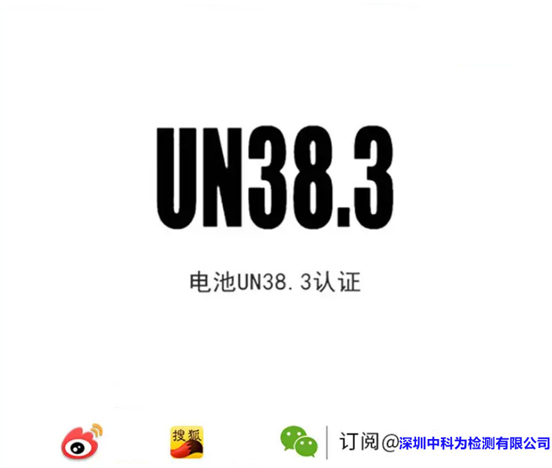 什么是UN38.3認(rèn)證？