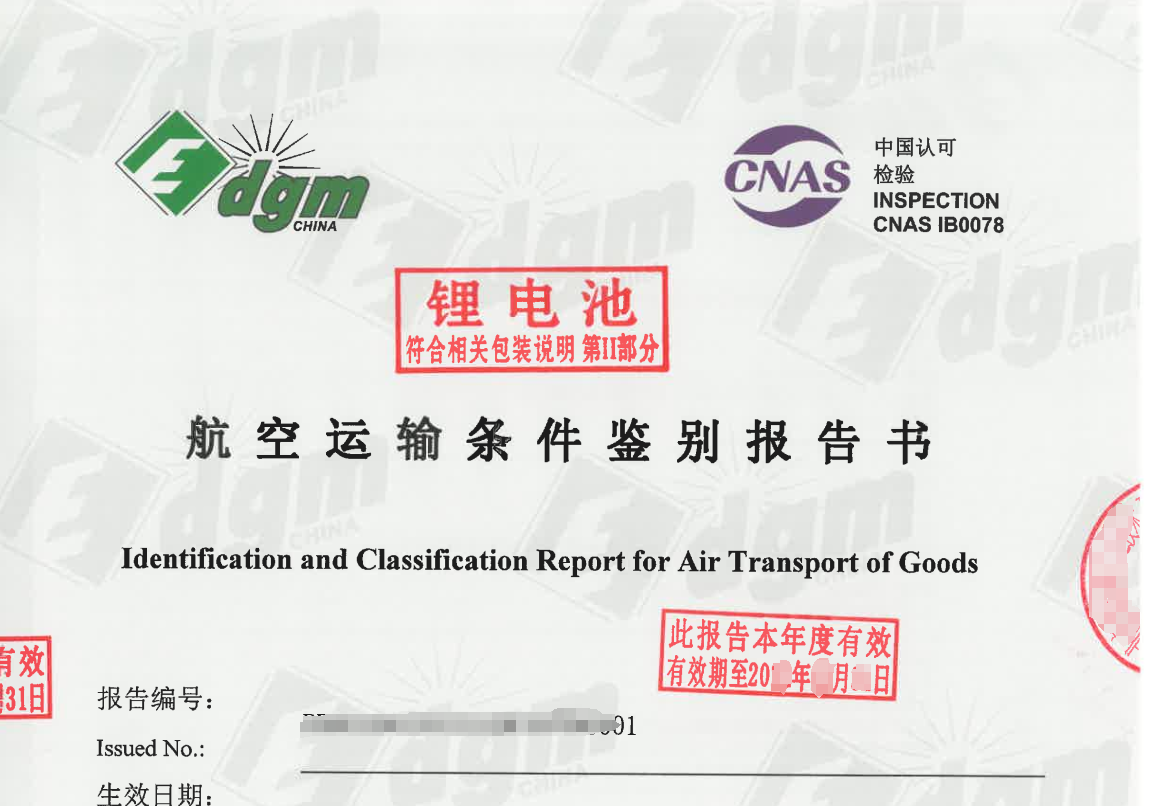 MSDS、UN38.3、DGM、航空運(yùn)輸鑒定報(bào)告都是些什么？