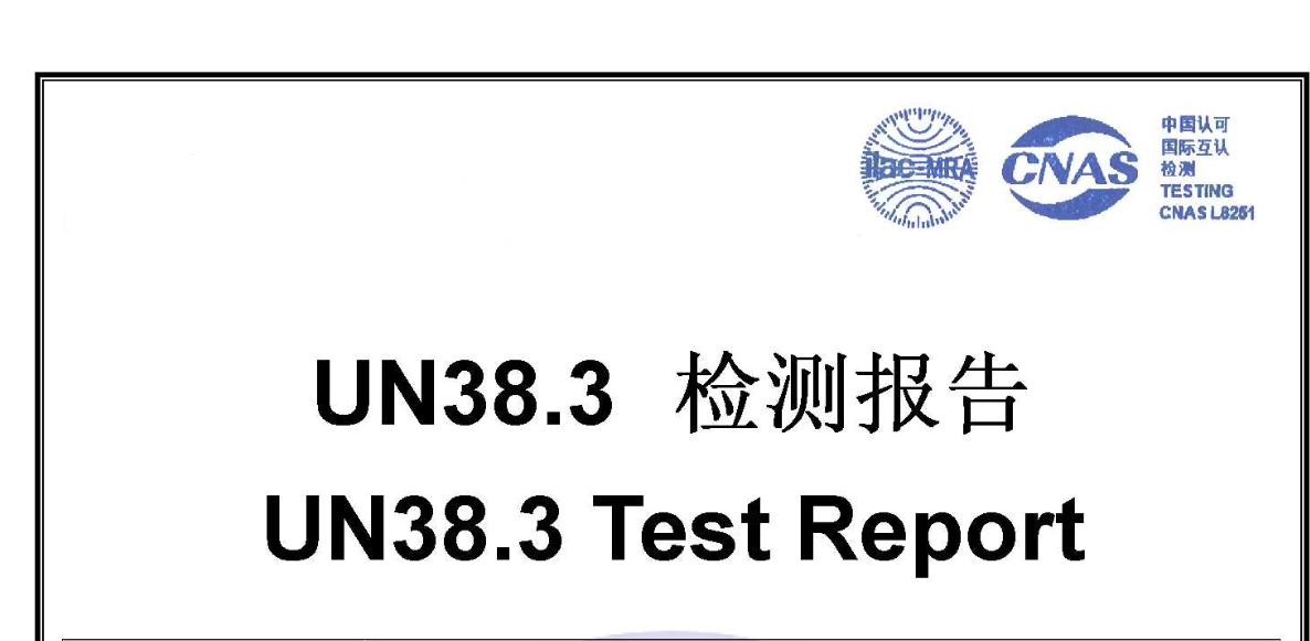 MSDS、UN38.3、DGM、航空運(yùn)輸鑒定報(bào)告都是些什么？