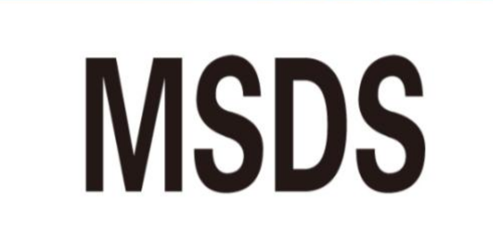 什么是MSDS？