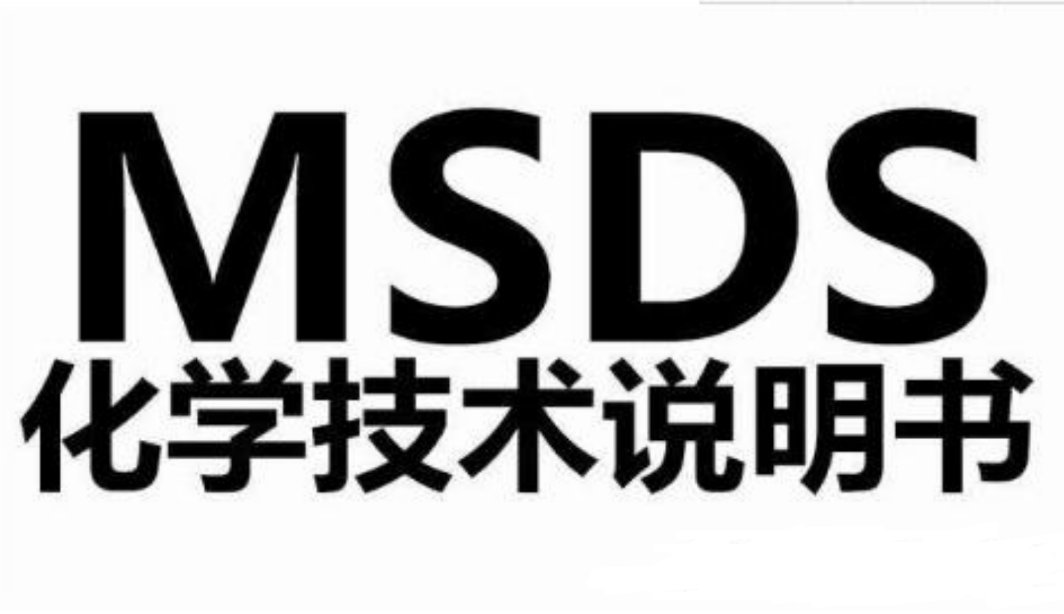 什么是MSDS檢測報告？