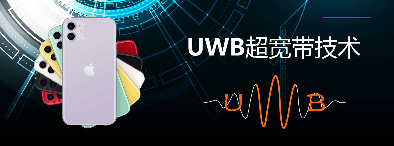 《超寬帶（UWB）設(shè)備無線電管理暫行規(guī)定》解讀