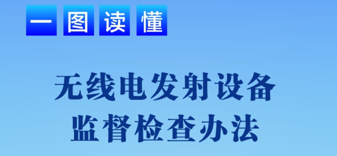 《無線電發(fā)射設(shè)備監(jiān)督檢查辦法》解讀