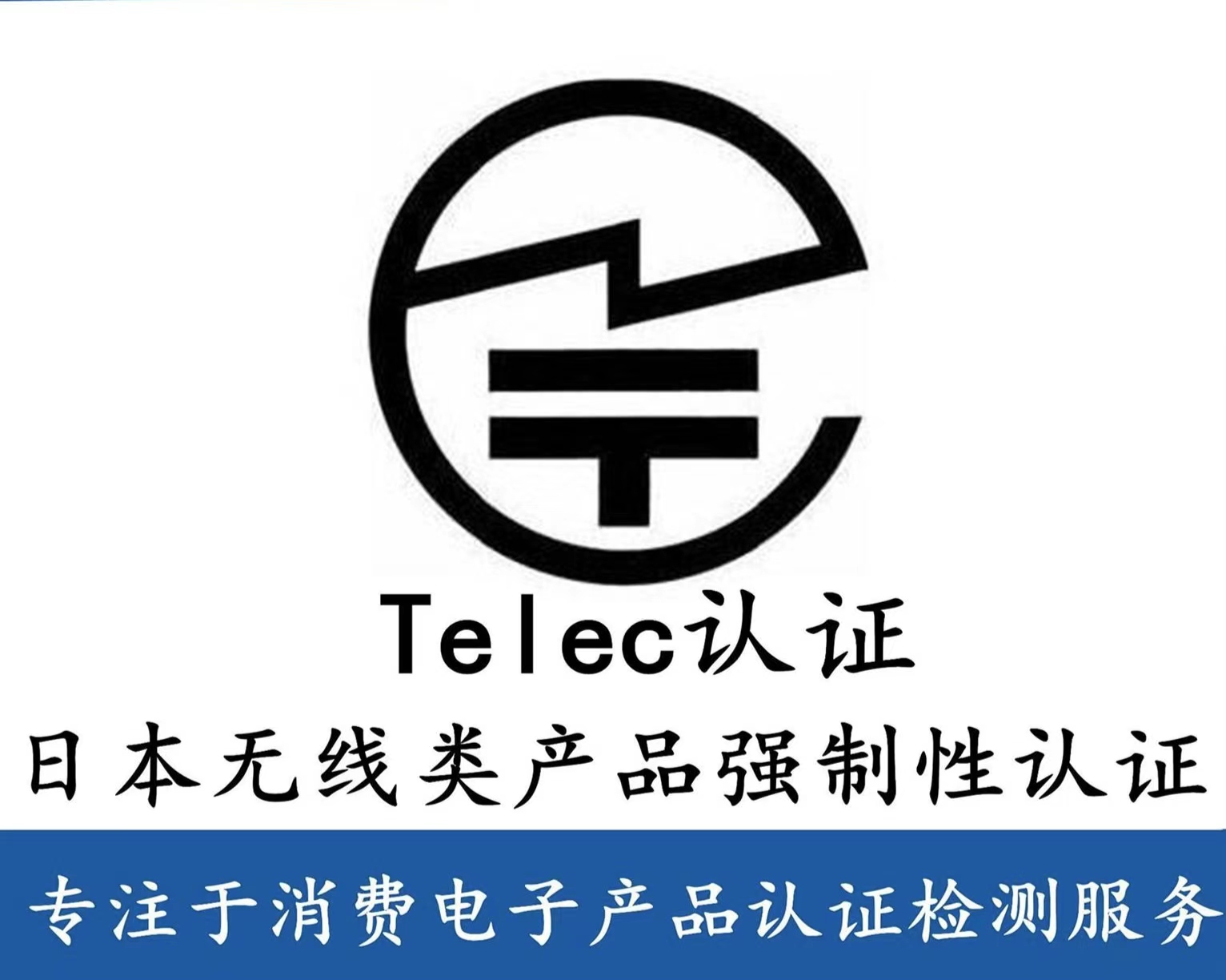 什么是日本TELEC 認(rèn)證，什么產(chǎn)品需要做TELEC 認(rèn)證？