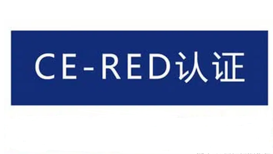 CE-RED指令