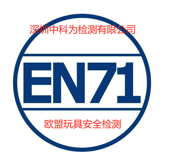 玩具EN71認證是什么？