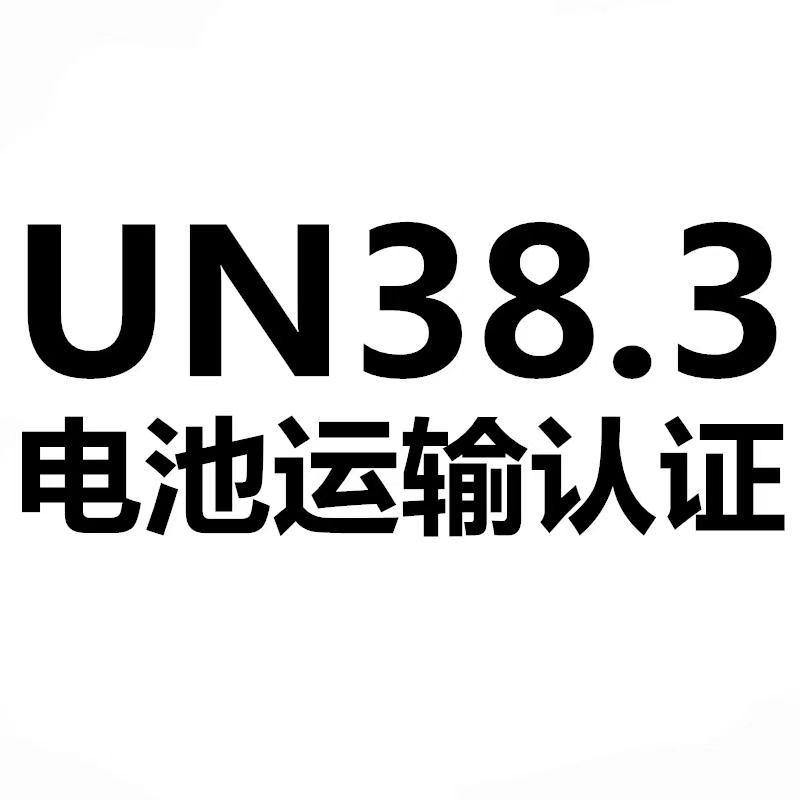 電池UN38.3認證