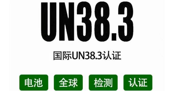 電池UN38.3認(rèn)證