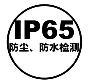 什么是IP65的測試？