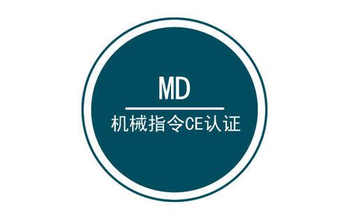 機(jī)械CE MD認(rèn)證