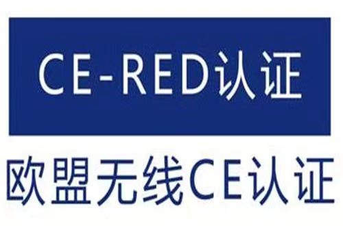 CE-RED的認證范圍和測試項目