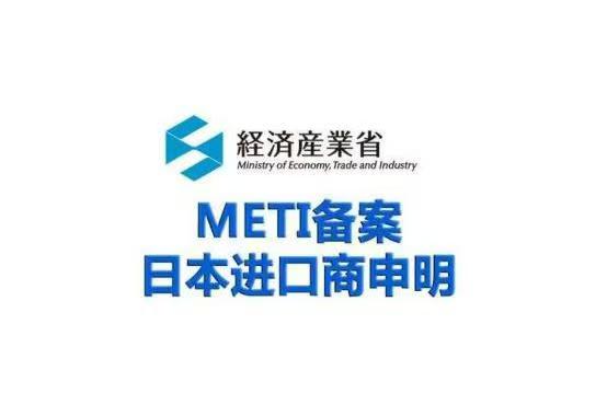 METI備案申請(qǐng)流程