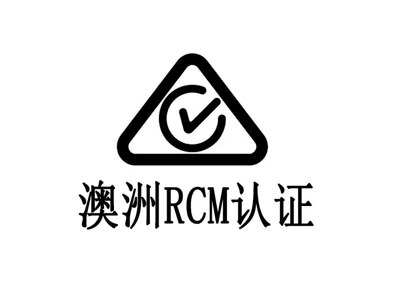 澳洲RCM注冊(cè)認(rèn)證辦理流程