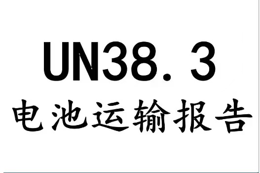 什么是UN38.3認證？