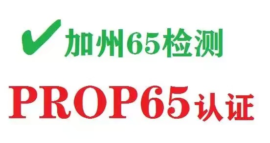 美國加州65認(rèn)證