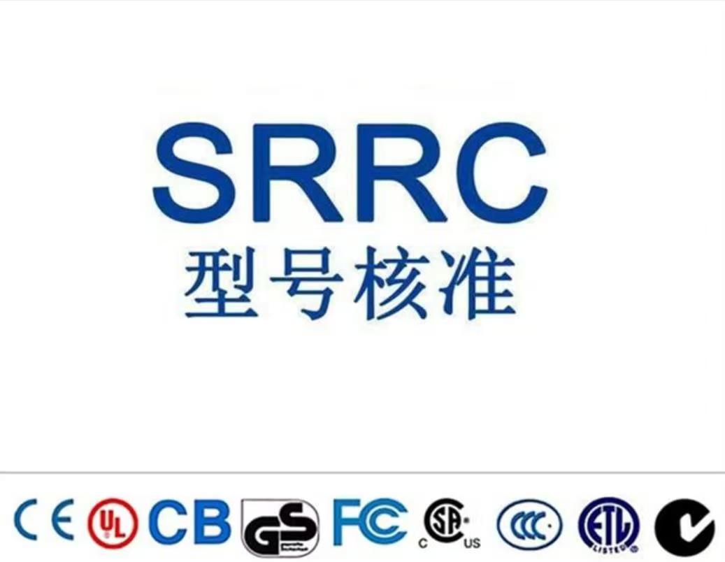 SRRC無線設(shè)備型號(hào)核準(zhǔn)