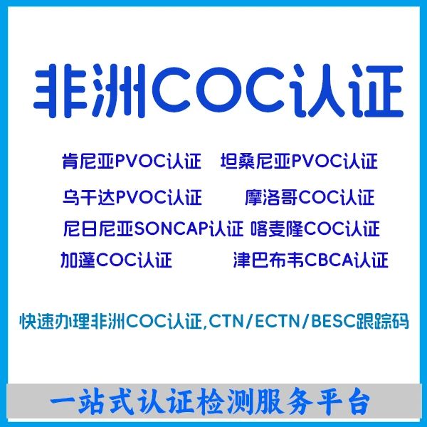 非洲COC認證的流程