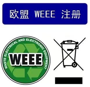 WEEE認(rèn)證